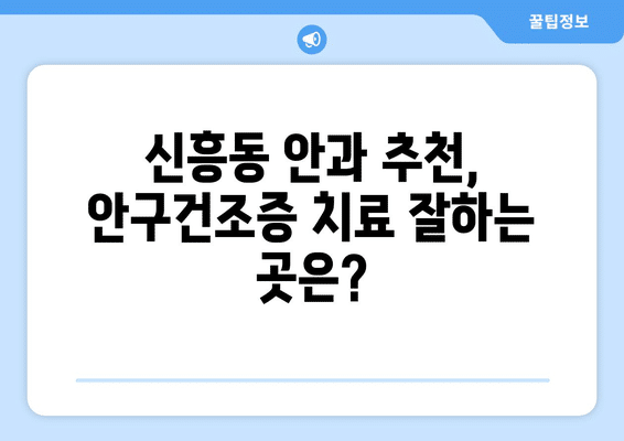 광주시 광산구 신흥동 안구건조증 안과 추천 잘하는 곳 총정리