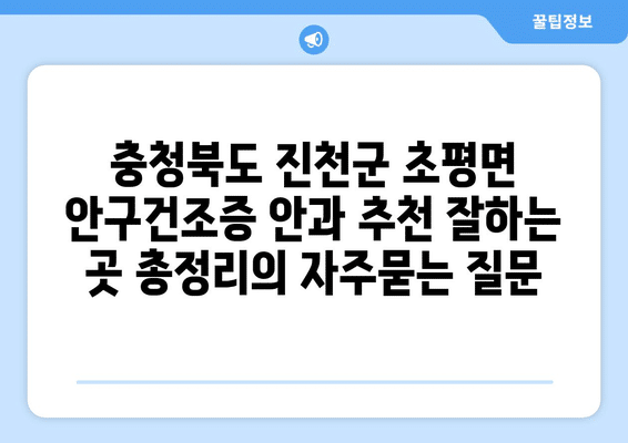 충청북도 진천군 초평면 안구건조증 안과 추천 잘하는 곳 총정리