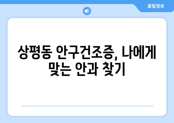 경상남도 진주시 상평동 안구건조증 안과 추천 잘하는 곳 총정리
