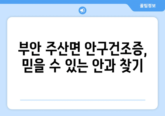전라북도 부안군 주산면 안구건조증 안과 추천 잘하는 곳 총정리