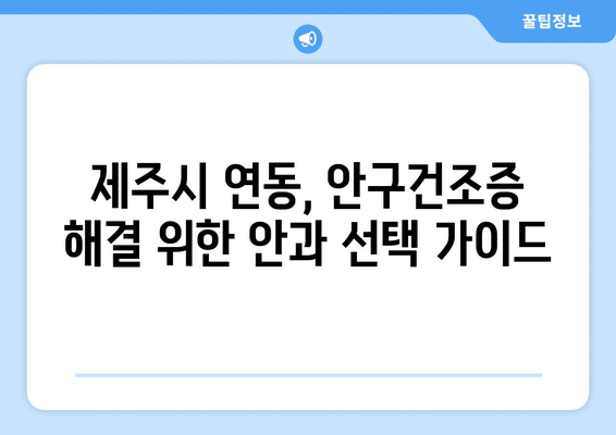 제주도 제주시 연동 안구건조증 안과 추천 잘하는 곳 총정리