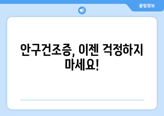 제주도 서귀포시 안덕면 안구건조증 안과 추천 잘하는 곳 총정리