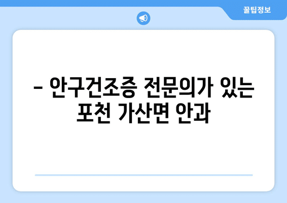 경기도 포천시 가산면 안구건조증 안과 추천 잘하는 곳 총정리
