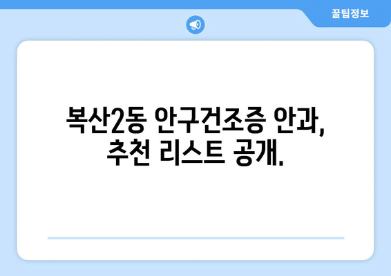 울산시 중구 복산2동 안구건조증 안과 추천 잘하는 곳 총정리