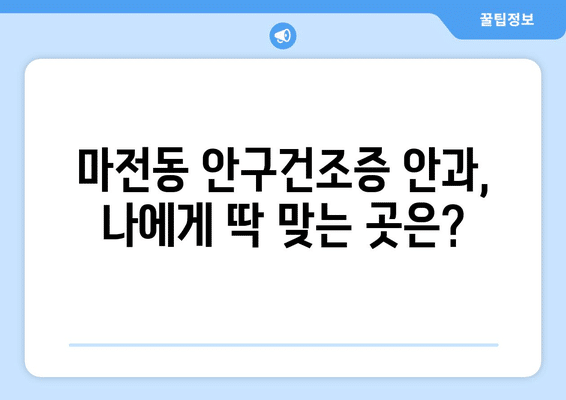 인천시 서구 마전동 안구건조증 안과 추천 잘하는 곳 총정리