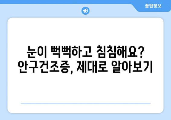 충청북도 옥천군 청성면 안구건조증 안과 추천 잘하는 곳 총정리