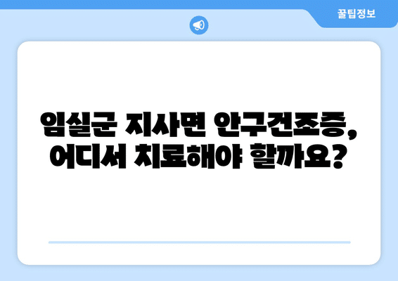 전라북도 임실군 지사면 안구건조증 안과 추천 잘하는 곳 총정리