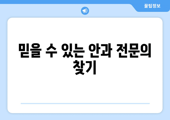 전라북도 부안군 동진면 안구건조증 안과 추천 잘하는 곳 총정리