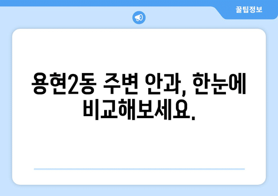 인천시 미추홀구 용현2동 안구건조증 안과 추천 잘하는 곳 총정리