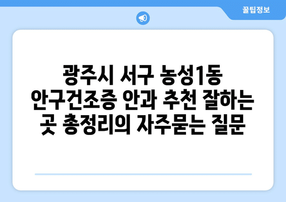 광주시 서구 농성1동 안구건조증 안과 추천 잘하는 곳 총정리