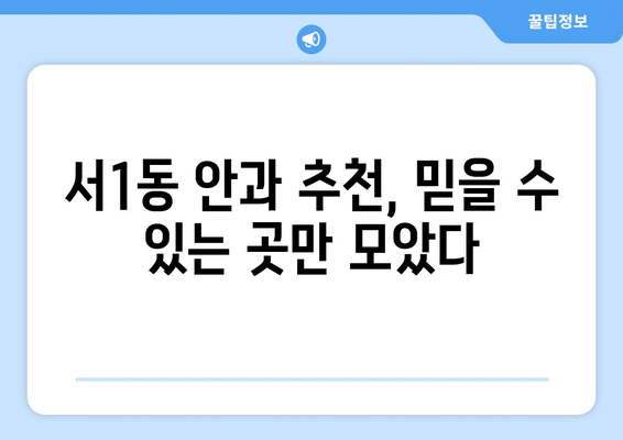 부산시 금정구 서1동 안구건조증 안과 추천 잘하는 곳 총정리