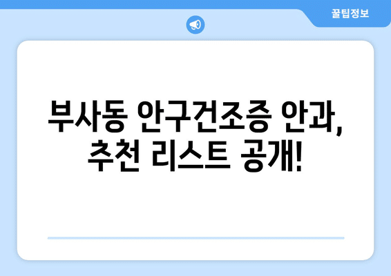 대전시 중구 부사동 안구건조증 안과 추천 잘하는 곳 총정리