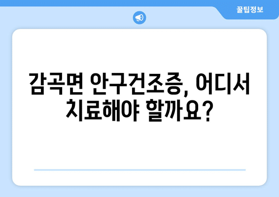 충청북도 음성군 감곡면 안구건조증 안과 추천 잘하는 곳 총정리