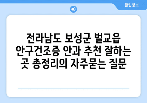 전라남도 보성군 벌교읍 안구건조증 안과 추천 잘하는 곳 총정리