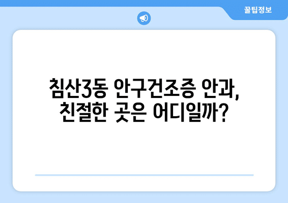 대구시 북구 침산3동 안구건조증 안과 추천 잘하는 곳 총정리