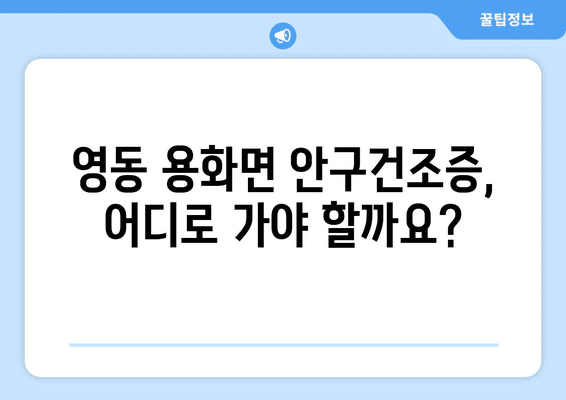 충청북도 영동군 용화면 안구건조증 안과 추천 잘하는 곳 총정리