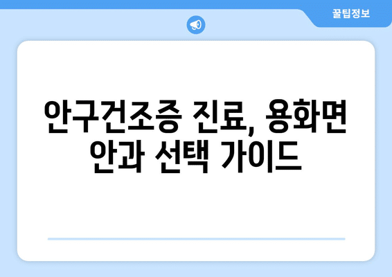 충청북도 영동군 용화면 안구건조증 안과 추천 잘하는 곳 총정리