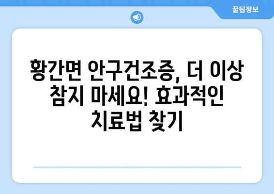 충청북도 영동군 황간면 안구건조증 안과 추천 잘하는 곳 총정리