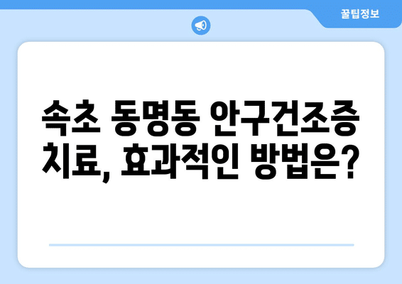 강원도 속초시 동명동 안구건조증 안과 추천 잘하는 곳 총정리