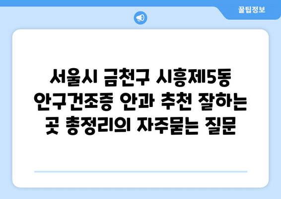 서울시 금천구 시흥제5동 안구건조증 안과 추천 잘하는 곳 총정리