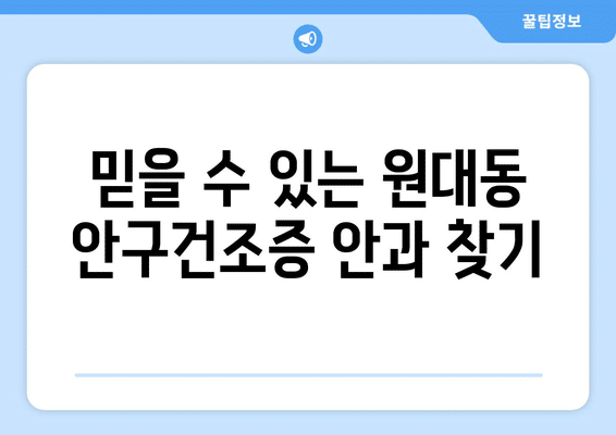 대구시 서구 원대동 안구건조증 안과 추천 잘하는 곳 총정리