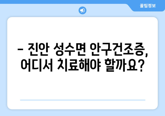 전라북도 진안군 성수면 안구건조증 안과 추천 잘하는 곳 총정리