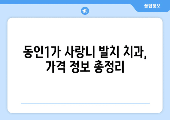 대구시 중구 동인1가동 사랑니 발치 치과 가격 비용 잘하는 곳 추천 BEST 10 비교 가이드