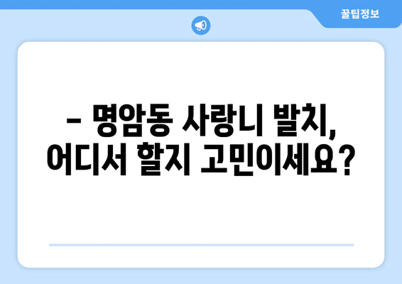 충청북도 청주시 상당구 명암동 사랑니 발치 치과 가격 비용 잘하는 곳 추천 BEST 10 비교 가이드