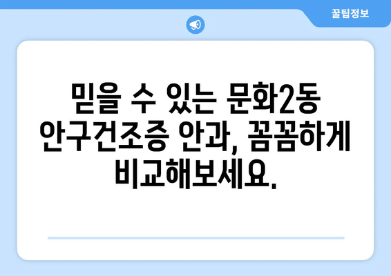 대전시 중구 문화2동 안구건조증 안과 추천 잘하는 곳 총정리