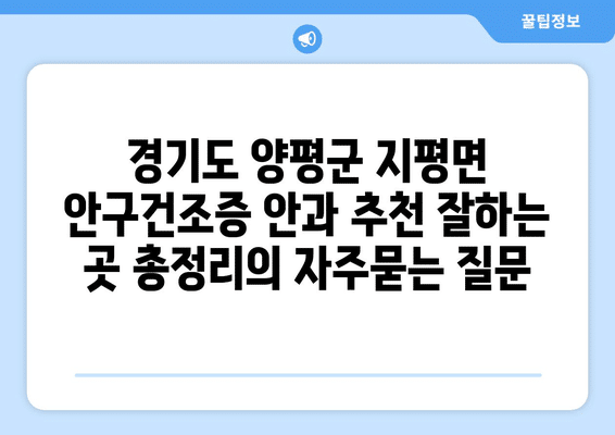 경기도 양평군 지평면 안구건조증 안과 추천 잘하는 곳 총정리