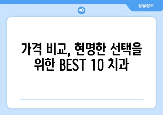강원도 고성군 현내면 사랑니 발치 치과 가격 비용 잘하는 곳 추천 BEST 10 비교 가이드