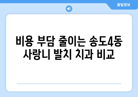 인천시 연수구 송도4동 사랑니 발치 치과 가격 비용 잘하는 곳 추천 BEST 10 비교 가이드