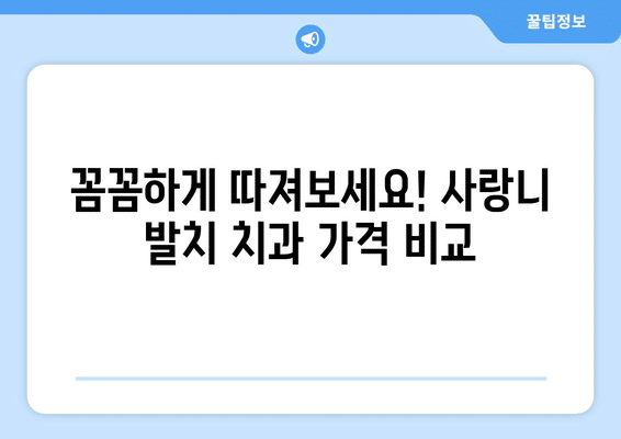 인천시 옹진군 영흥면 사랑니 발치 치과 가격 비용 잘하는 곳 추천 BEST 10 비교 가이드