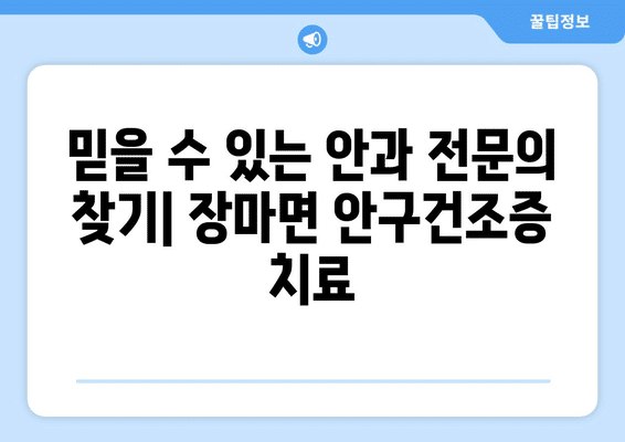 경상남도 창녕군 장마면 안구건조증 안과 추천 잘하는 곳 총정리
