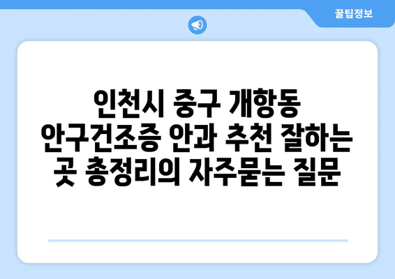 인천시 중구 개항동 안구건조증 안과 추천 잘하는 곳 총정리