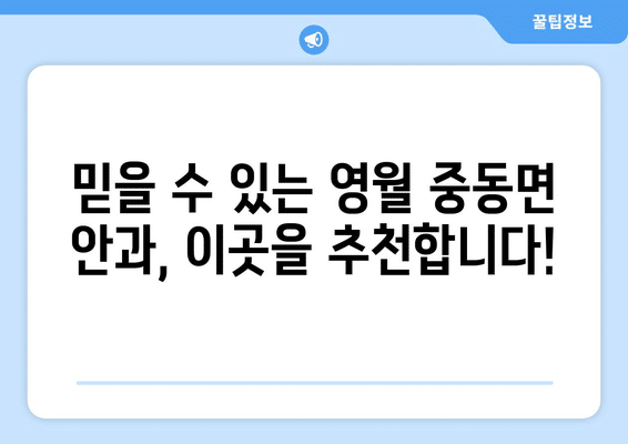 강원도 영월군 중동면 안구건조증 안과 추천 잘하는 곳 총정리