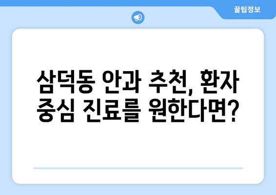 대구시 중구 삼덕동 안구건조증 안과 추천 잘하는 곳 총정리