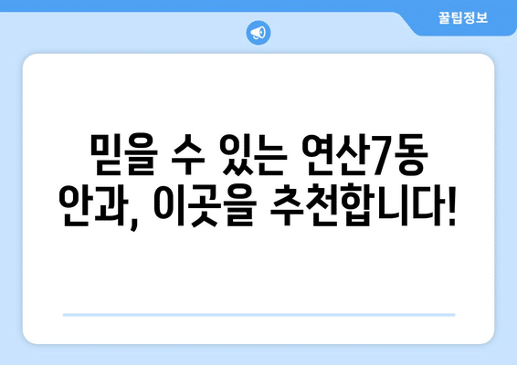 부산시 연제구 연산7동 안구건조증 안과 추천 잘하는 곳 총정리