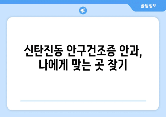 대전시 대덕구 신탄진동 안구건조증 안과 추천 잘하는 곳 총정리