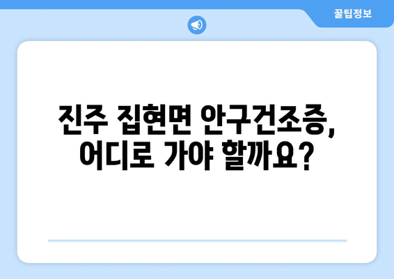 경상남도 진주시 집현면 안구건조증 안과 추천 잘하는 곳 총정리