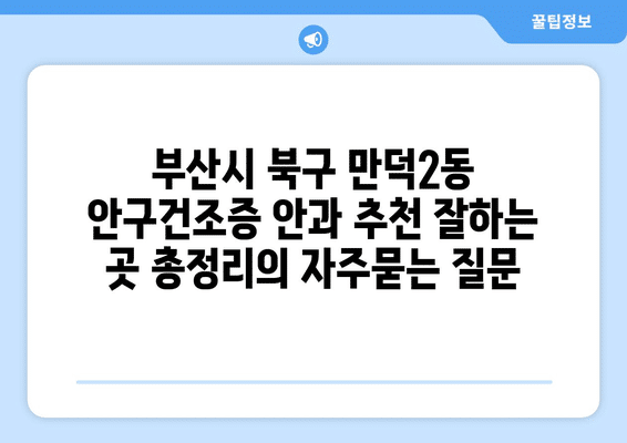 부산시 북구 만덕2동 안구건조증 안과 추천 잘하는 곳 총정리