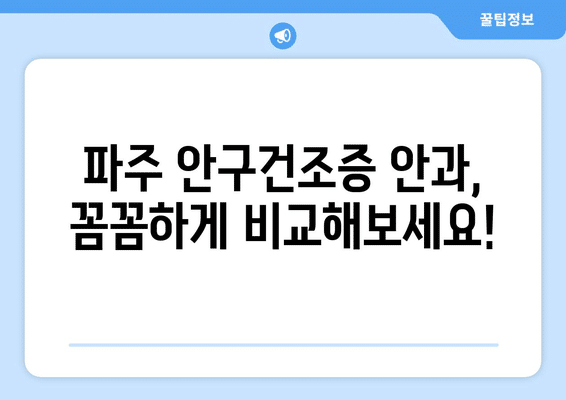 경기도 파주시 파주읍 안구건조증 안과 추천 잘하는 곳 총정리