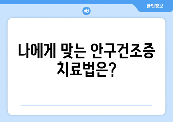 대전시 중구 중촌동 안구건조증 안과 추천 잘하는 곳 총정리