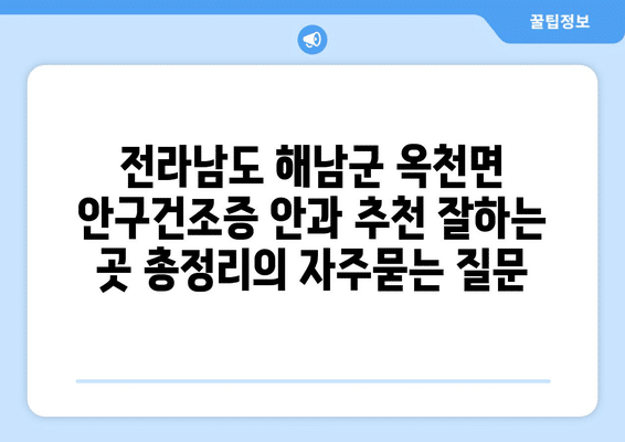 전라남도 해남군 옥천면 안구건조증 안과 추천 잘하는 곳 총정리