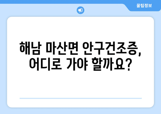 전라남도 해남군 마산면 안구건조증 안과 추천 잘하는 곳 총정리