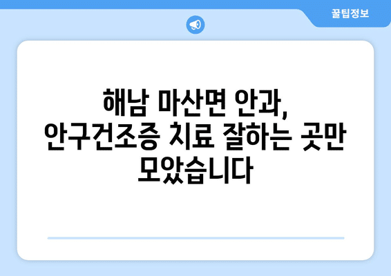 전라남도 해남군 마산면 안구건조증 안과 추천 잘하는 곳 총정리