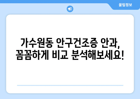 대전시 서구 가수원동 안구건조증 안과 추천 잘하는 곳 총정리