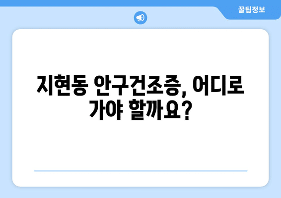 충청북도 충주시 지현동 안구건조증 안과 추천 잘하는 곳 총정리