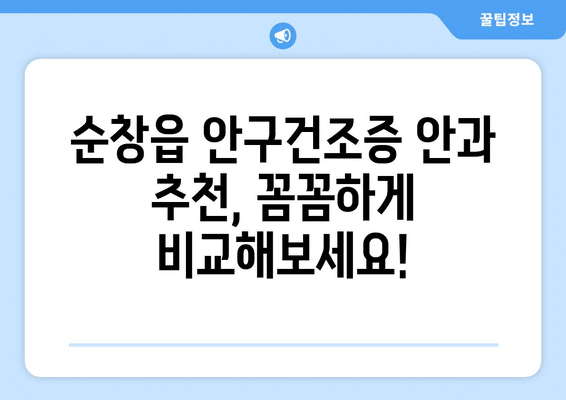 전라북도 순창군 순창읍 안구건조증 안과 추천 잘하는 곳 총정리