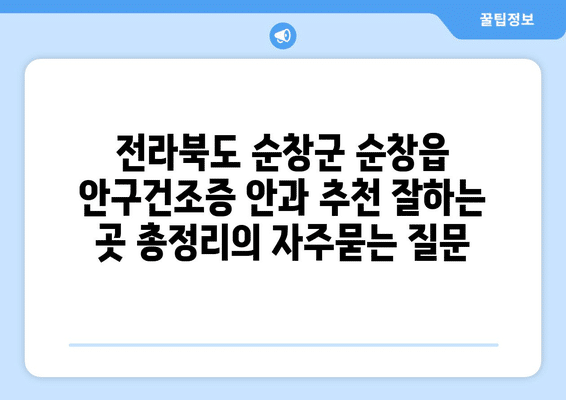 전라북도 순창군 순창읍 안구건조증 안과 추천 잘하는 곳 총정리
